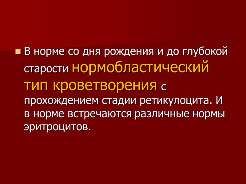В норме со дня рождения и до глубокой старости нормобластический тип кроветворения с прохождением